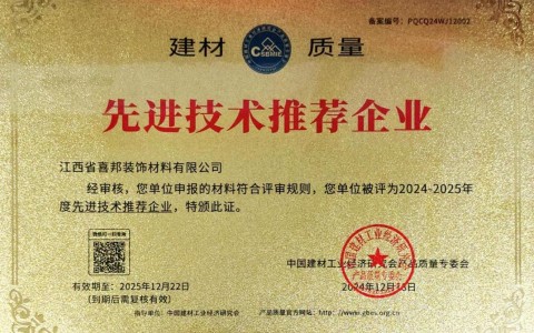 嘉峪关喜邦地坪公司荣获《建材质量-先进技术推荐企业》称号