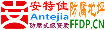 耐固®嘉峪关防腐地坪